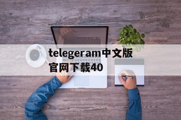 telegeram中文版官网下载40、telegeram中文版官网下载苹果加速器