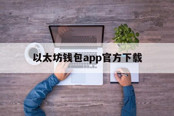 以太坊钱包app官方下载、tokenim钱包官网下载