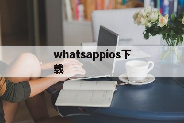 whatsappios下载、whatsapp download for ios