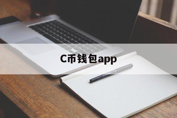 C币钱包app、C币钱包APP最新版本