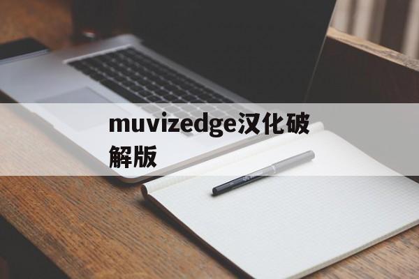 muvizedge汉化破解版、muvizedge汉化破解版198