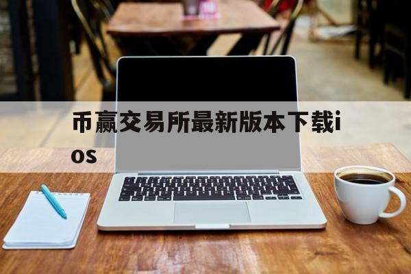 币赢交易所最新版本下载ios、币赢交易所2021app官网下载