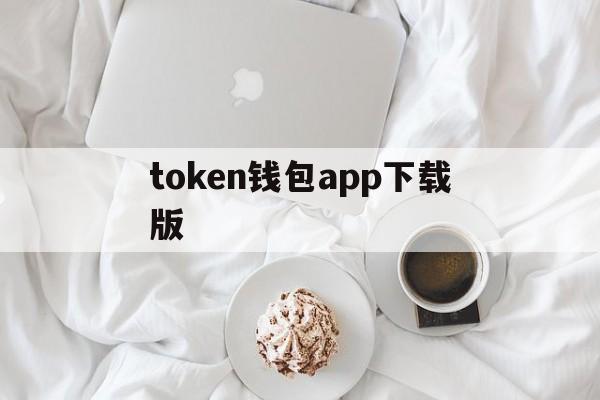 token钱包app下载版的简单介绍