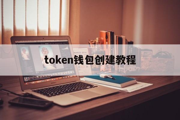 token钱包创建教程、token pocket钱包怎么创建