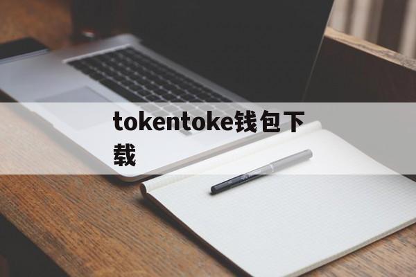 包含tokentoke钱包下载的词条