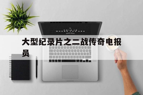 大型纪录片之二战传奇电报员、二战时的电报是怎么传输信号的