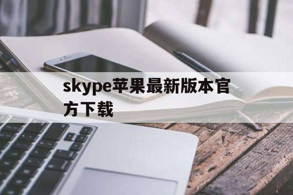 skype苹果最新版本官方下载、skype苹果版下载官网download