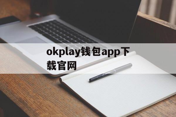 okplay钱包app下载官网的简单介绍