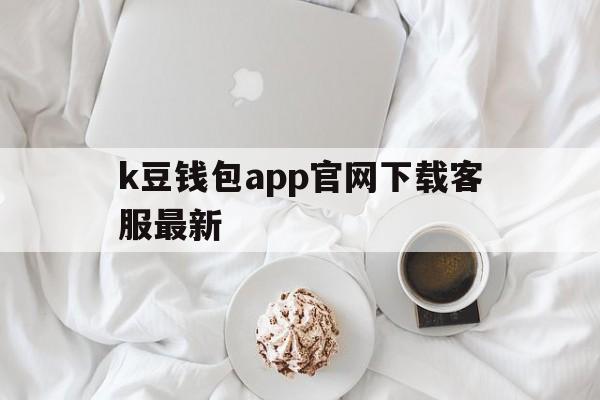 包含k豆钱包app官网下载客服最新的词条