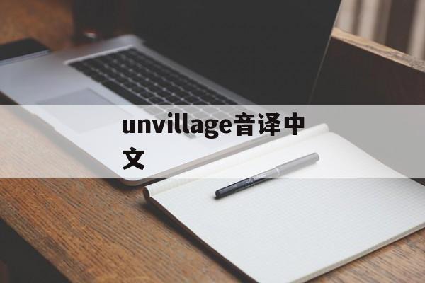 unvillage音译中文、边伯贤unvillage音译