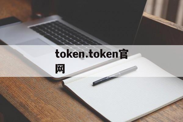 token.token官网的简单介绍