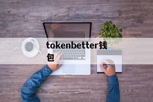 tokenbetter钱包、钱包,tokenpocket