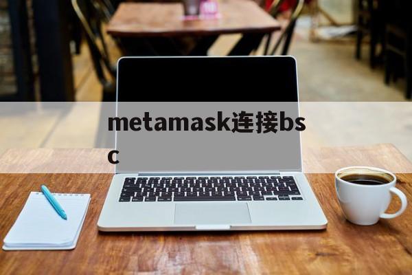 metamask连接bsc、metamask连接到自定义网络出错