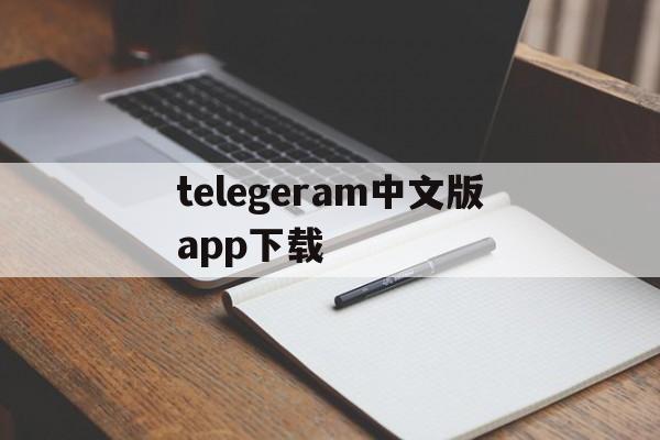 telegeram中文版app下载、telegeram中文版官网下载安卓