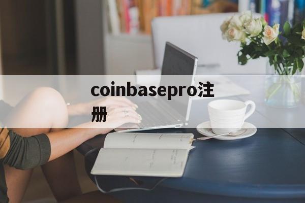 coinbasepro注册、coinbase中国用户注册验证