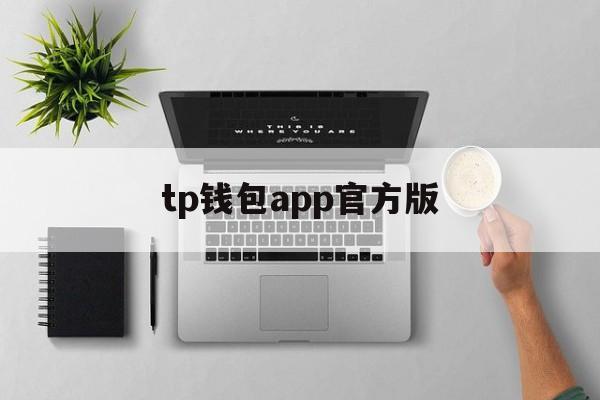 tp钱包app官方版、tp钱包官网app下载