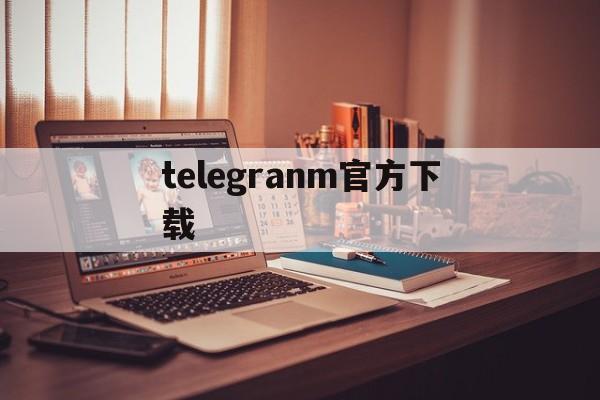 telegranm官方下载、telegreat官方版下载