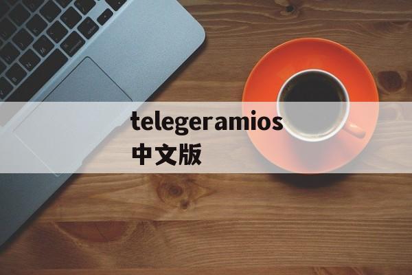 telegeramios中文版、telegeramios中文版下载