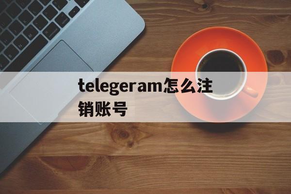 telegeram怎么注销账号、telegeram注销账号没有解绑邮箱怎么办