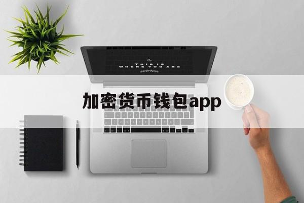 加密货币钱包app、加密货币钱包如何恢复