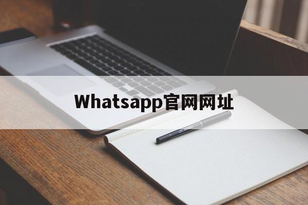 Whatsapp官网网址、whatsapp official website