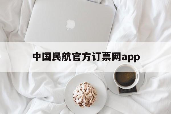 中国民航官方订票网app、中国民航官方订票网下载手机版