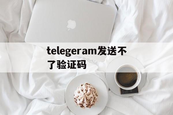 telegeram发送不了验证码、telegram收不到短信验证怎么登陆