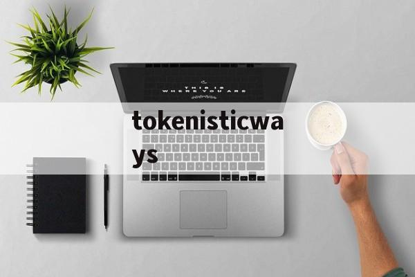 tokenisticways的简单介绍