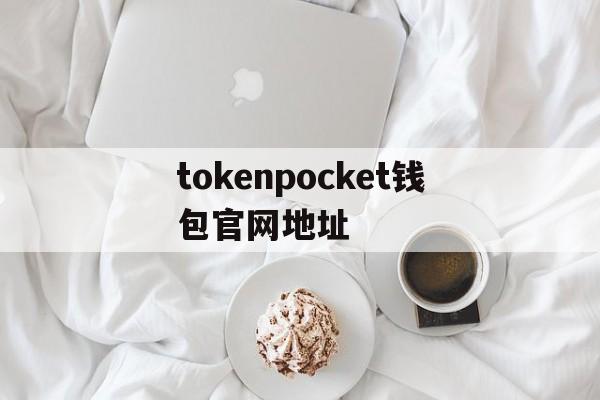 tokenpocket钱包官网地址、token pocket钱包客服电话