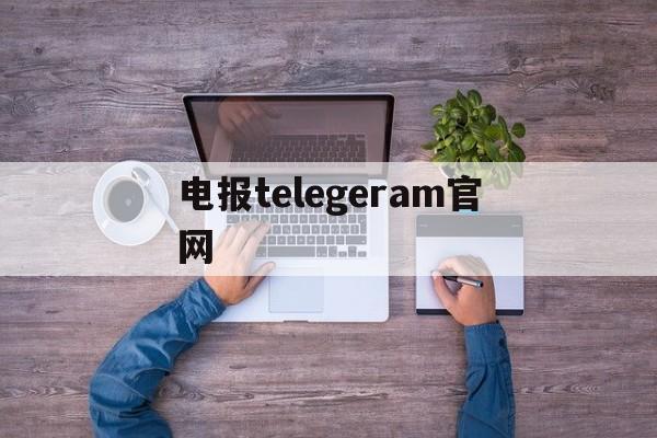 电报telegeram官网的简单介绍