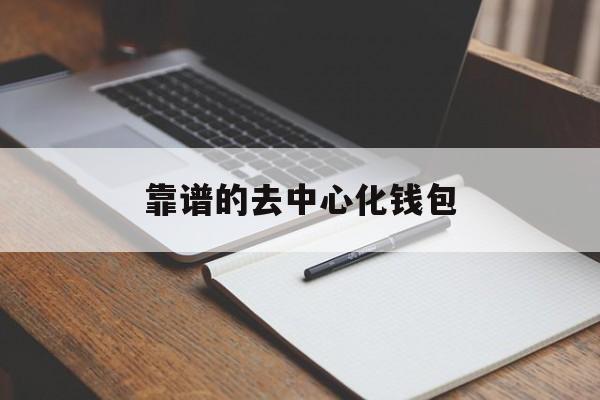 靠谱的去中心化钱包、去中心化钱包app排行