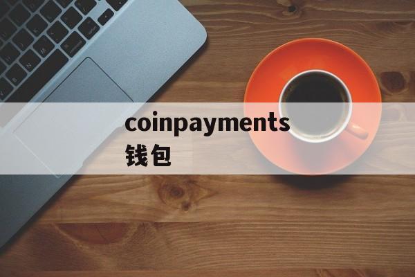 coinpayments钱包、coinpayments钱包下载