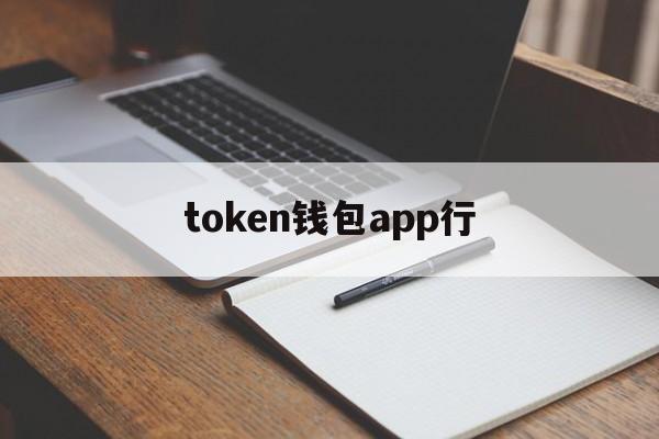 token钱包app行、token钱包的最新下载