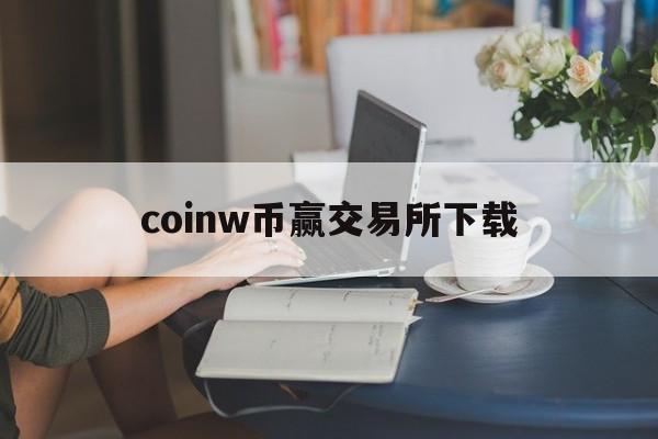 coinw币赢交易所下载、币赢交易所app下载ios