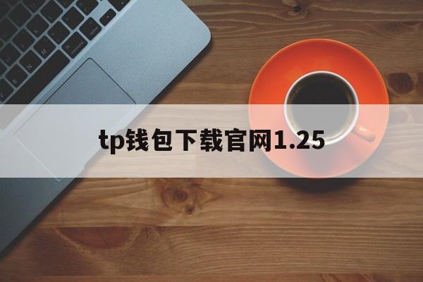 tp钱包下载官网1.25、tp钱包下载官网app最新版本