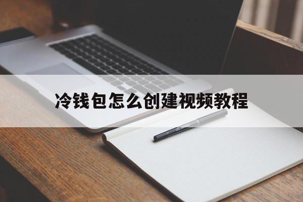 关于冷钱包怎么创建视频教程的信息