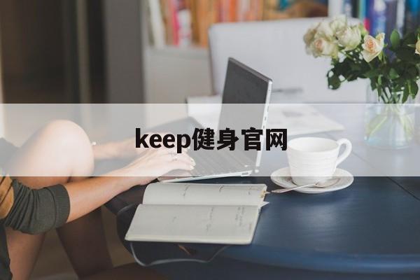 keep健身官网、keep健身器材官网