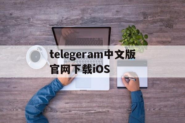 包含telegeram中文版官网下载iOS的词条