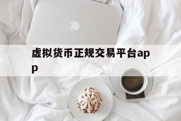 包含虚拟货币正规交易平台app的词条