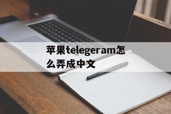 苹果telegeram怎么弄成中文、telegreat苹果版怎么设置中文