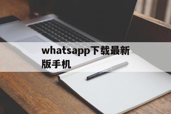 whatsapp下载最新版手机、whatsapp2020安卓版下载