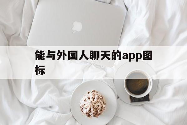 能与外国人聊天的app图标的简单介绍