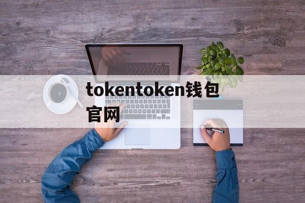 关于tokentoken钱包官网的信息