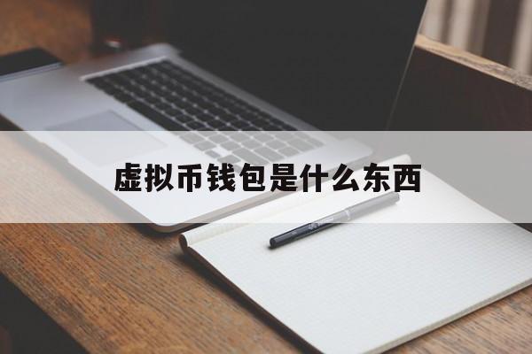 虚拟币钱包是什么东西、虚拟币钱包是什么东西啊