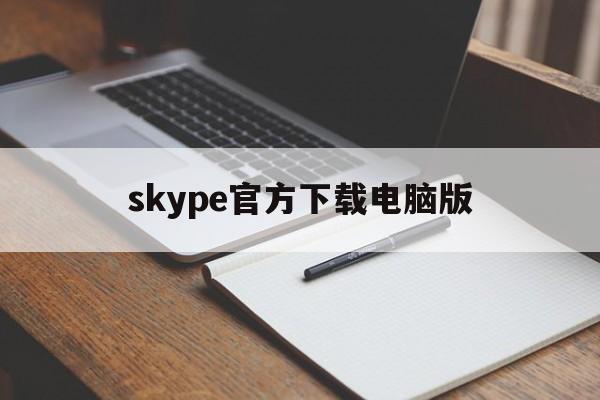 skype官方下载电脑版、skype官方下载 中文版