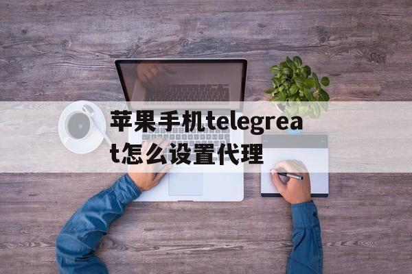 苹果手机telegreat怎么设置代理、iphone telegram proxy设置