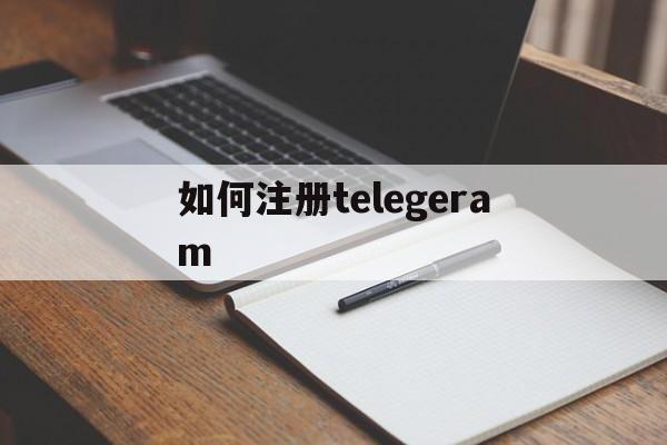 如何注册telegeram、免费telegeram代理服务器