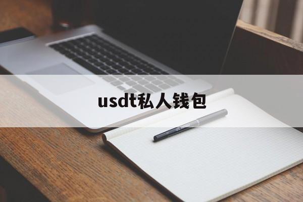 usdt私人钱包、usdt钱包app