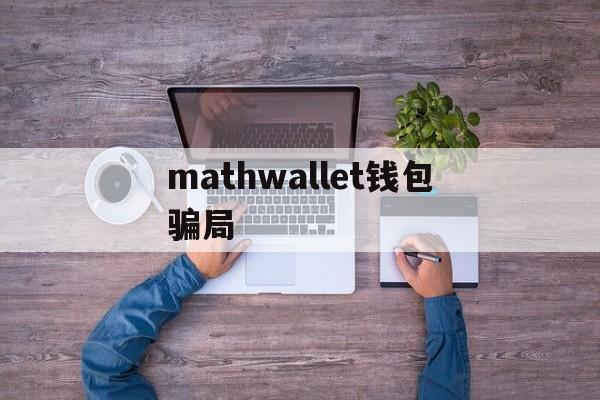 mathwallet钱包骗局、math wallet v212