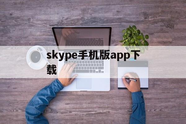 skype手机版app下载、skype app官方下载安卓